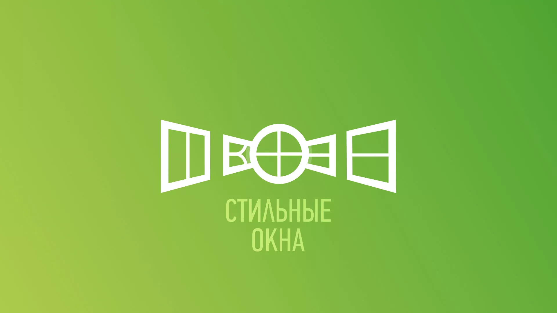 Разработка сайта по продаже пластиковых окон «Стильные окна» в Кызыле
